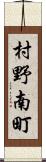 村野南町 Scroll