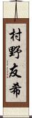 村野友希 Scroll