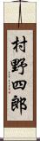 村野四郎 Scroll