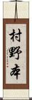 村野本 Scroll
