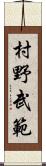 村野武範 Scroll