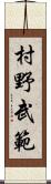 村野武範 Scroll