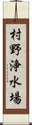 村野浄水場 Scroll