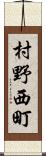 村野西町 Scroll