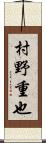 村野重也 Scroll