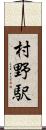 村野駅 Scroll