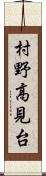 村野高見台 Scroll