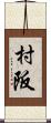 村阪 Scroll
