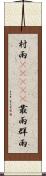 村雨(ateji) Scroll