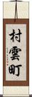 村雲町 Scroll