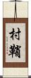 村鞘 Scroll
