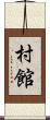 村館 Scroll