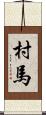 村馬 Scroll