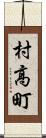 村高町 Scroll