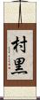 村黒 Scroll