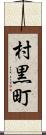 村黒町 Scroll