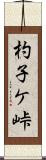 杓子ケ峠 Scroll