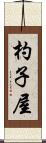 杓子屋 Scroll
