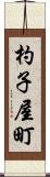杓子屋町 Scroll