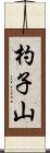 杓子山 Scroll