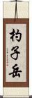 杓子岳 Scroll