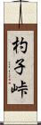 杓子峠 Scroll