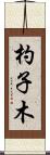 杓子木 Scroll