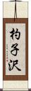 杓子沢 Scroll