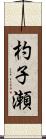 杓子瀬 Scroll