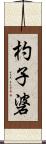 杓子碆 Scroll