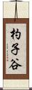 杓子谷 Scroll