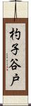 杓子谷戸 Scroll