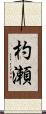 杓瀬 Scroll