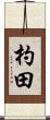 杓田 Scroll