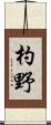 杓野 Scroll