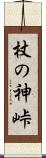 杖の神峠 Scroll