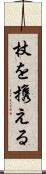 杖を携える Scroll