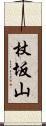 杖坂山 Scroll