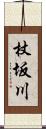 杖坂川 Scroll