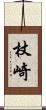 杖崎 Scroll