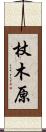 杖木原 Scroll