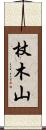 杖木山 Scroll
