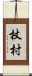 杖村 Scroll
