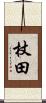 杖田 Scroll