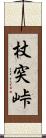 杖突峠 Scroll