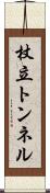 杖立トンネル Scroll