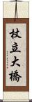 杖立大橋 Scroll