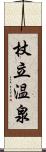 杖立温泉 Scroll