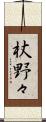 杖野々 Scroll