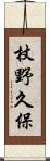 杖野久保 Scroll
